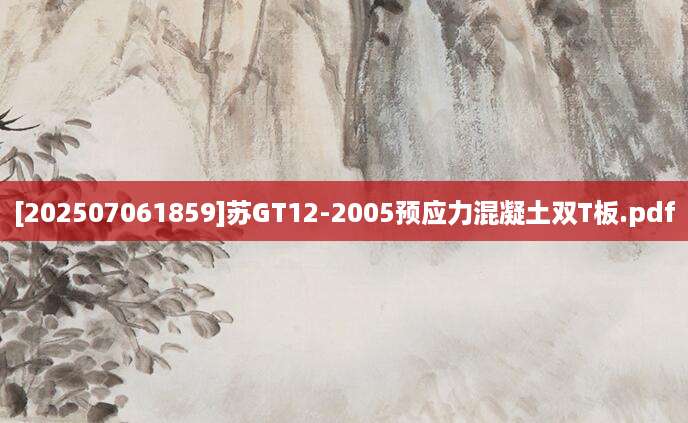 [202507061859]苏GT12-2005预应力混凝土双T板.pdf