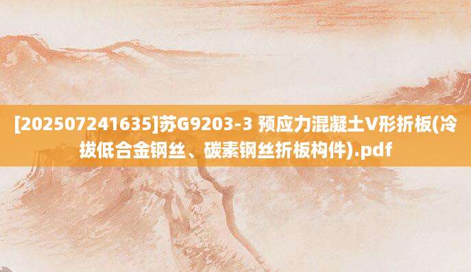 [202507241635]苏G9203-3 预应力混凝土V形折板(冷拔低合金钢丝、碳素钢丝折板构件).pdf