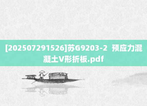 [202507291526]苏G9203-2  预应力混凝土V形折板.pdf