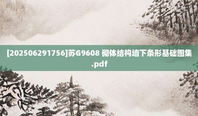 [202506291756]苏G9608 砌体结构墙下条形基础图集.pdf