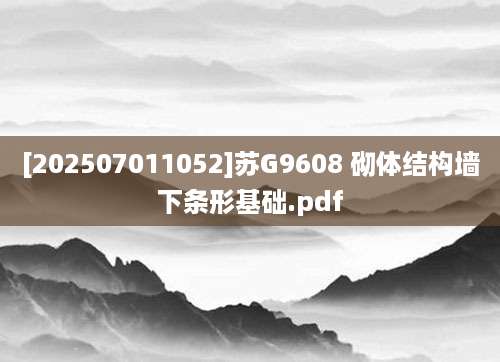 [202507011052]苏G9608 砌体结构墙下条形基础.pdf