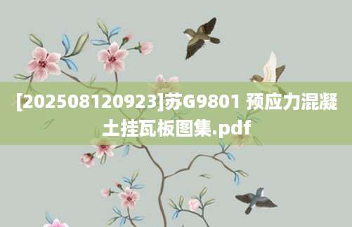 [202508120923]苏G9801 预应力混凝土挂瓦板图集.pdf