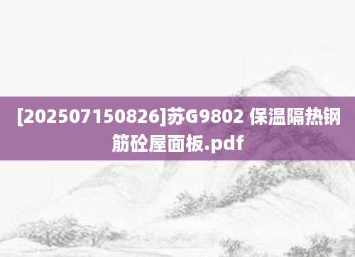 [202507150826]苏G9802 保温隔热钢筋砼屋面板.pdf