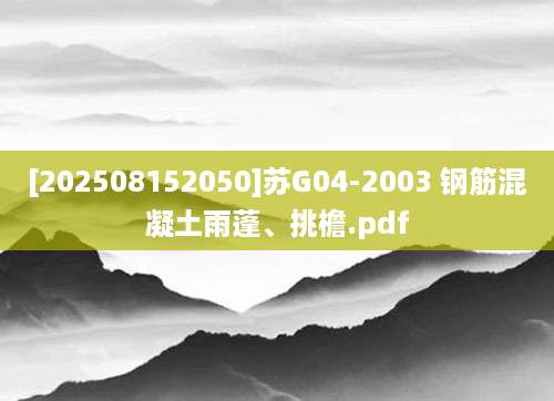 [202508152050]苏G04-2003 钢筋混凝土雨蓬、挑檐.pdf
