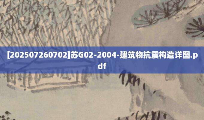 [202507260702]苏G02-2004-建筑物抗震构造详图.pdf