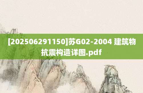 [202506291150]苏G02-2004 建筑物抗震构造详图.pdf
