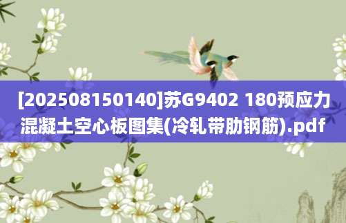 [202508150140]苏G9402 180预应力混凝土空心板图集(冷轧带肋钢筋).pdf