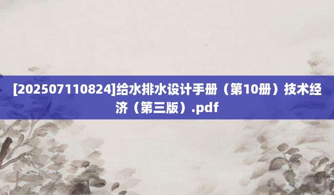 [202507110824]给水排水设计手册（第10册）技术经济（第三版）.pdf
