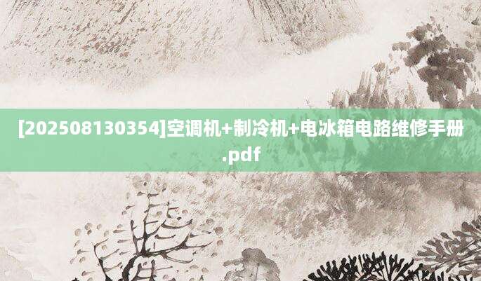 [202508130354]空调机+制冷机+电冰箱电路维修手册.pdf