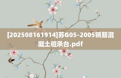 [202508161914]苏G05-2005钢筋混凝土桩承台.pdf