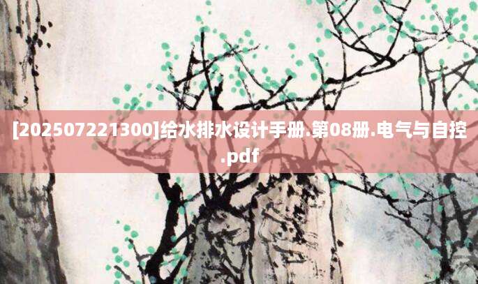 [202507221300]给水排水设计手册.第08册.电气与自控.pdf