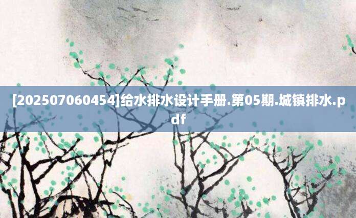 [202507060454]给水排水设计手册.第05期.城镇排水.pdf