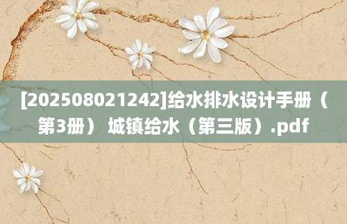 [202508021242]给水排水设计手册（第3册） 城镇给水（第三版）.pdf