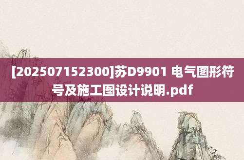 [202507152300]苏D9901 电气图形符号及施工图设计说明.pdf