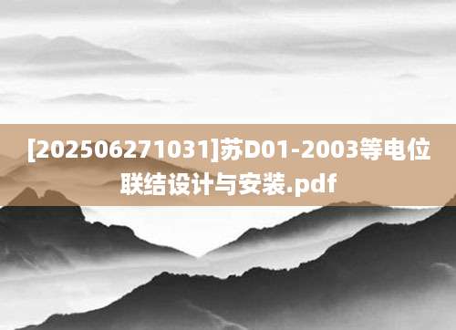 [202506271031]苏D01-2003等电位联结设计与安装.pdf