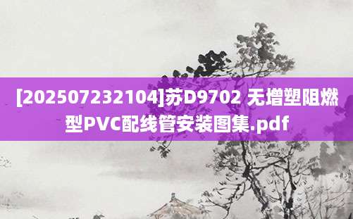[202507232104]苏D9702 无增塑阻燃型PVC配线管安装图集.pdf