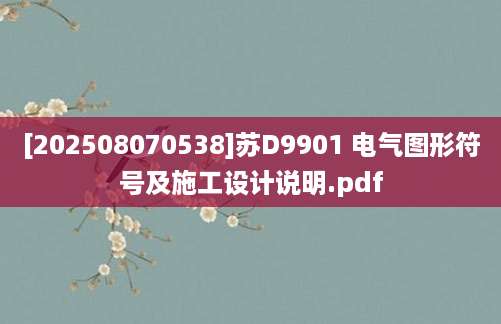 [202508070538]苏D9901 电气图形符号及施工设计说明.pdf