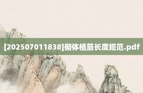 [202507011838]砌体植筋长度规范.pdf