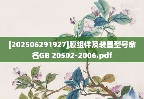 [202506291927]膜组件及装置型号命名GB 20502-2006.pdf