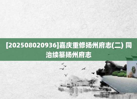 [202508020936]嘉庆重修扬州府志(二) 同治续纂扬州府志