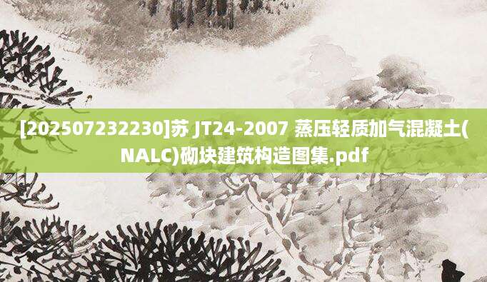 [202507232230]苏 JT24-2007 蒸压轻质加气混凝土(NALC)砌块建筑构造图集.pdf