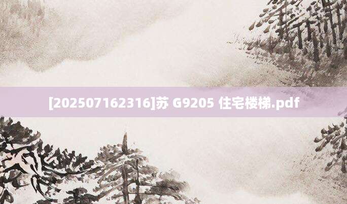 [202507162316]苏 G9205 住宅楼梯.pdf