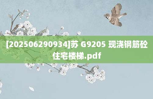 [202506290934]苏 G9205 现浇钢筋砼住宅楼梯.pdf