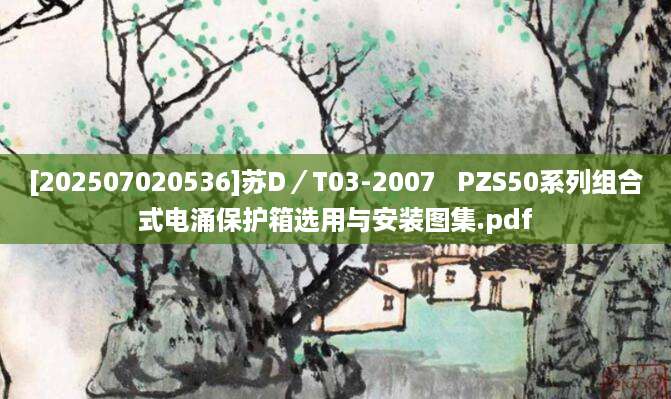 [202507020536]苏D／T03-2007   PZS50系列组合式电涌保护箱选用与安装图集.pdf