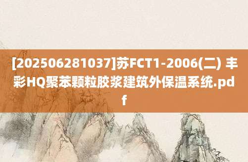 [202506281037]苏FCT1-2006(二) 丰彩HQ聚苯颗粒胶浆建筑外保温系统.pdf