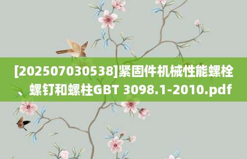 [202507030538]紧固件机械性能螺栓、螺钉和螺柱GBT 3098.1-2010.pdf