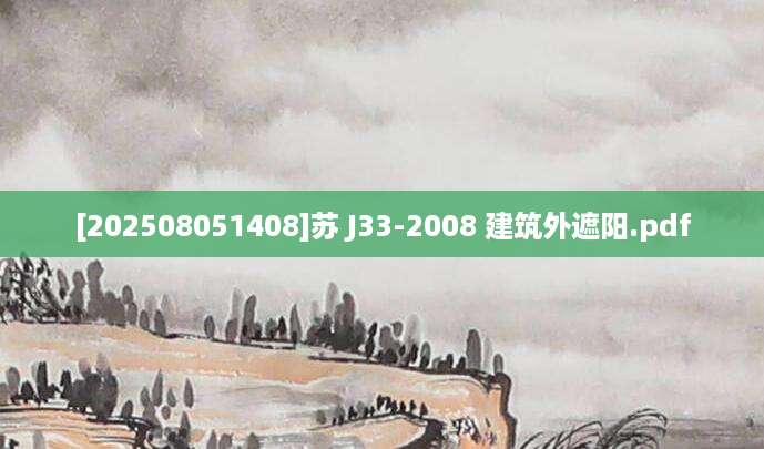 [202508051408]苏 J33-2008 建筑外遮阳.pdf