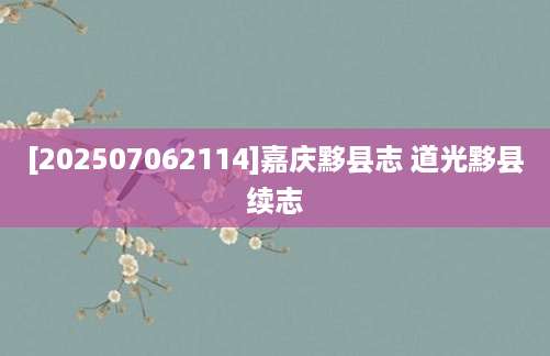 [202507062114]嘉庆黟县志 道光黟县续志