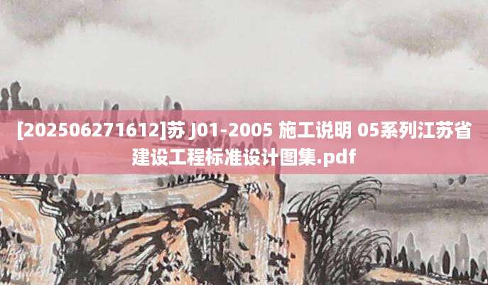 [202506271612]苏 J01-2005 施工说明 05系列江苏省建设工程标准设计图集.pdf