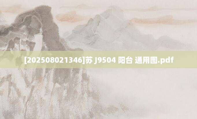 [202508021346]苏 J9504 阳台 通用图.pdf