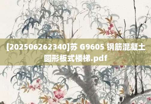 [202506262340]苏 G9605 钢筋混凝土圆形板式楼梯.pdf