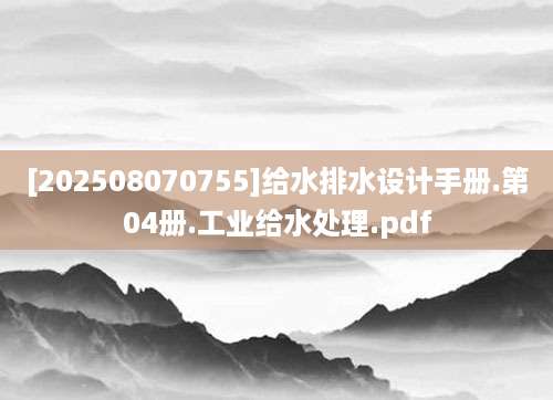 [202508070755]给水排水设计手册.第04册.工业给水处理.pdf