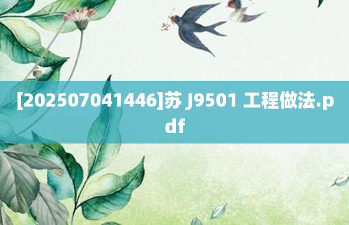 [202507041446]苏 J9501 工程做法.pdf