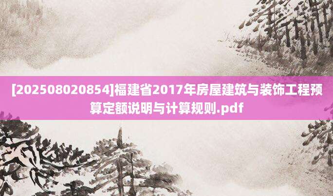 [202508020854]福建省2017年房屋建筑与装饰工程预算定额说明与计算规则.pdf