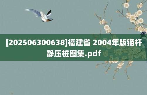 [202506300638]福建省 2004年版锚杆静压桩图集.pdf