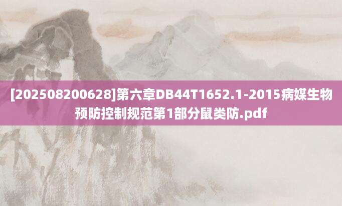 [202508200628]第六章DB44T1652.1-2015病媒生物预防控制规范第1部分鼠类防.pdf