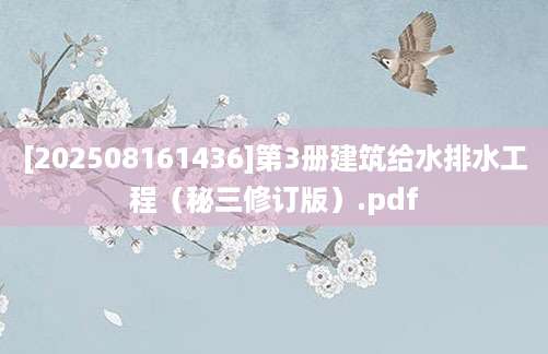 [202508161436]第3册建筑给水排水工程（秘三修订版）.pdf