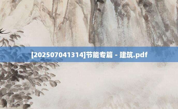 [202507041314]节能专篇－建筑.pdf
