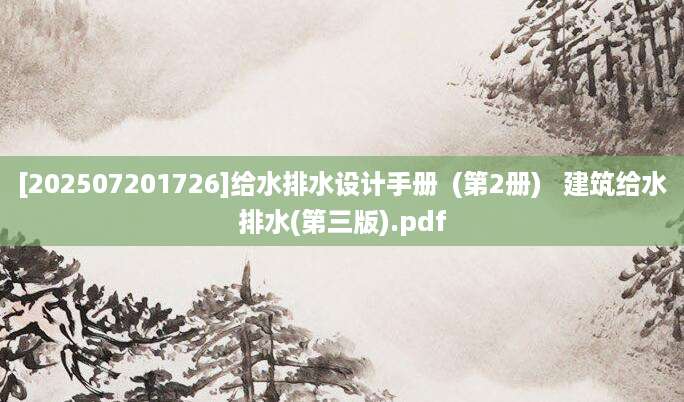 [202507201726]给水排水设计手册  (第2册)   建筑给水排水(第三版).pdf