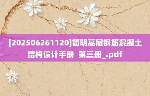 [202506261120]简明高层钢筋混凝土结构设计手册  第三册_.pdf