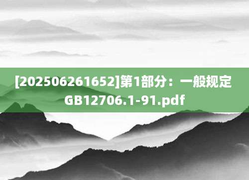 [202506261652]第1部分：一般规定 GB12706.1-91.pdf