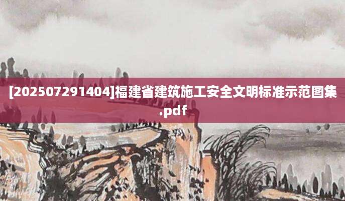 [202507291404]福建省建筑施工安全文明标准示范图集.pdf