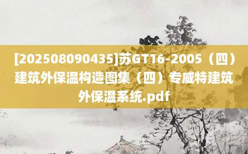 [202508090435]苏GT16-2005（四）建筑外保温构造图集（四）专威特建筑外保温系统.pdf