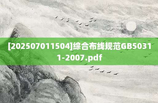 [202507011504]综合布线规范GB50311-2007.pdf