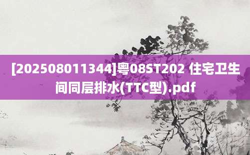 [202508011344]粤08ST202 住宅卫生间同层排水(TTC型).pdf