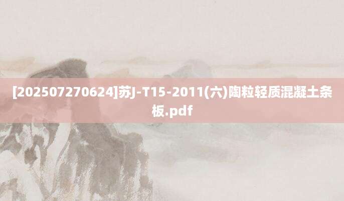 [202507270624]苏J-T15-2011(六)陶粒轻质混凝土条板.pdf